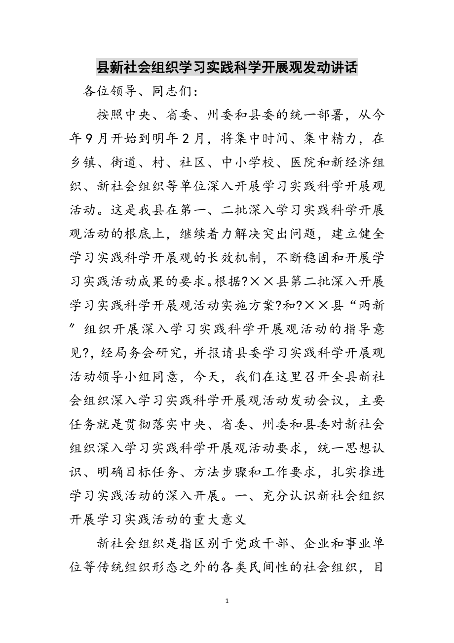 2023年县新社会组织学习实践科学发展观动员讲话范文.doc_第1页