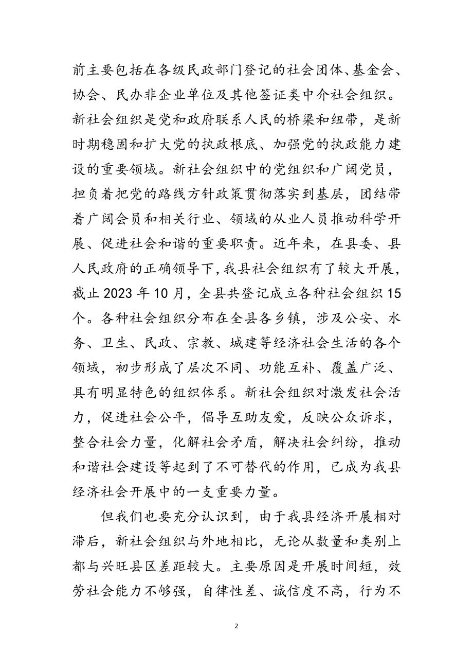 2023年县新社会组织学习实践科学发展观动员讲话范文.doc_第2页