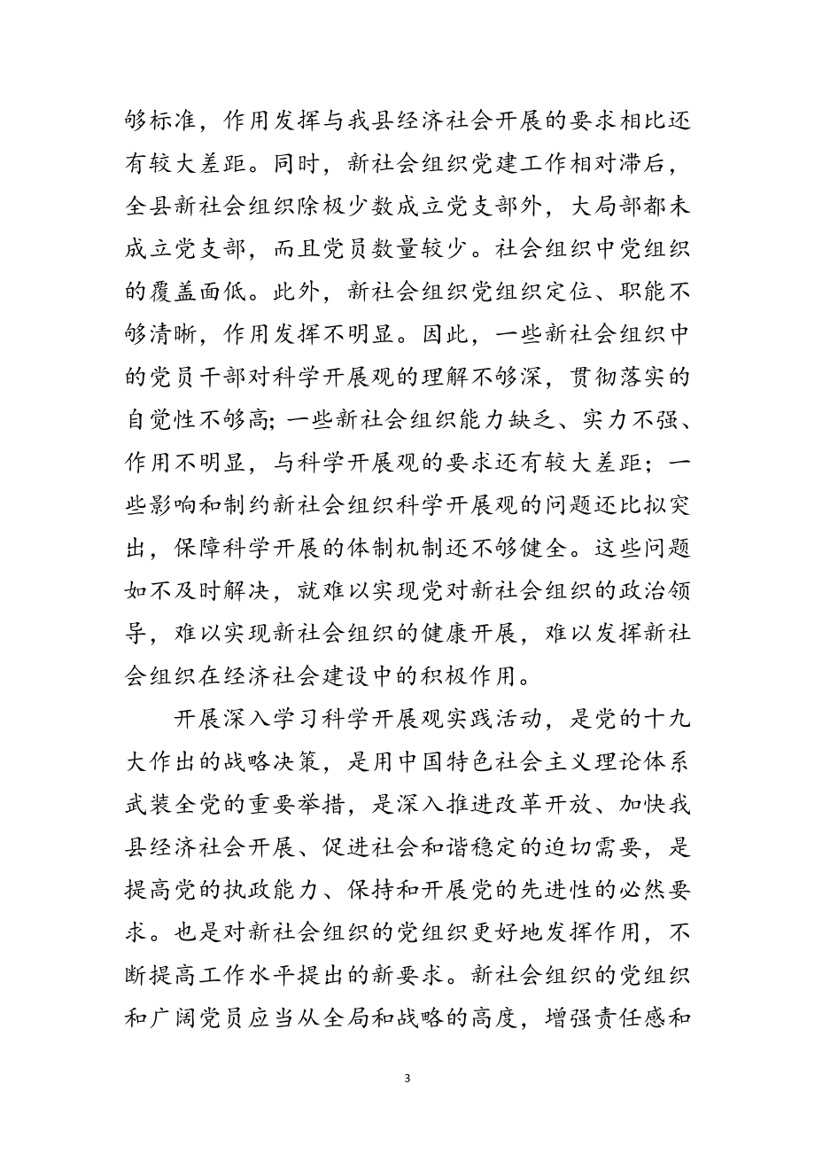 2023年县新社会组织学习实践科学发展观动员讲话范文.doc_第3页