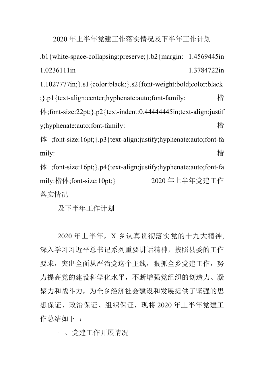 2020年上半年党建工作落实情况及下半年工作计划.docx_第1页