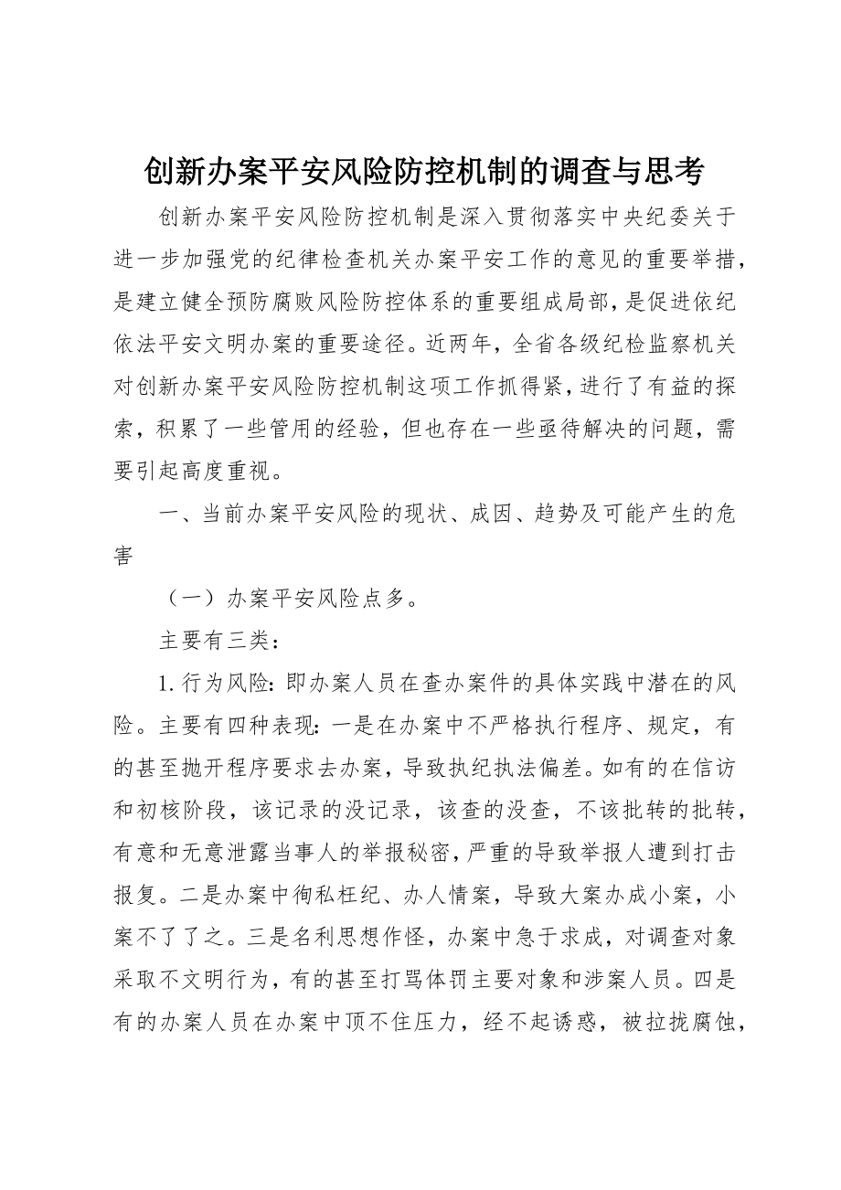 2023年创新办案安全风险防控机制的调查与思考.docx_第1页