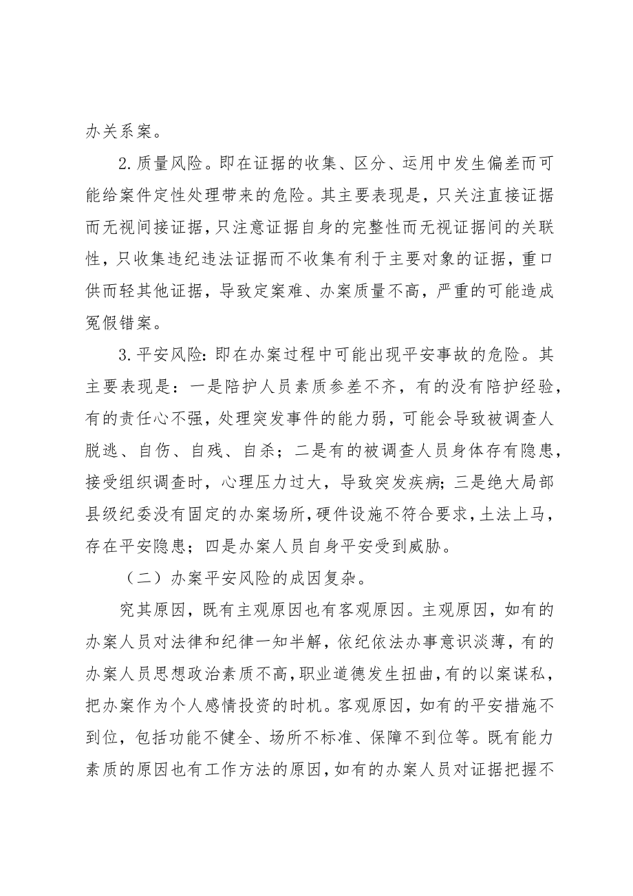 2023年创新办案安全风险防控机制的调查与思考.docx_第2页