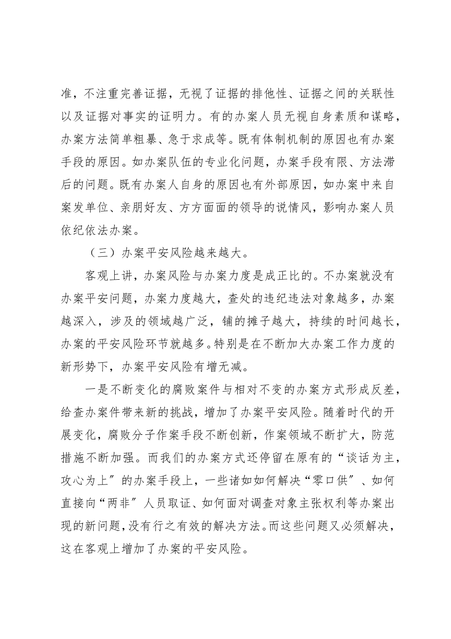 2023年创新办案安全风险防控机制的调查与思考.docx_第3页