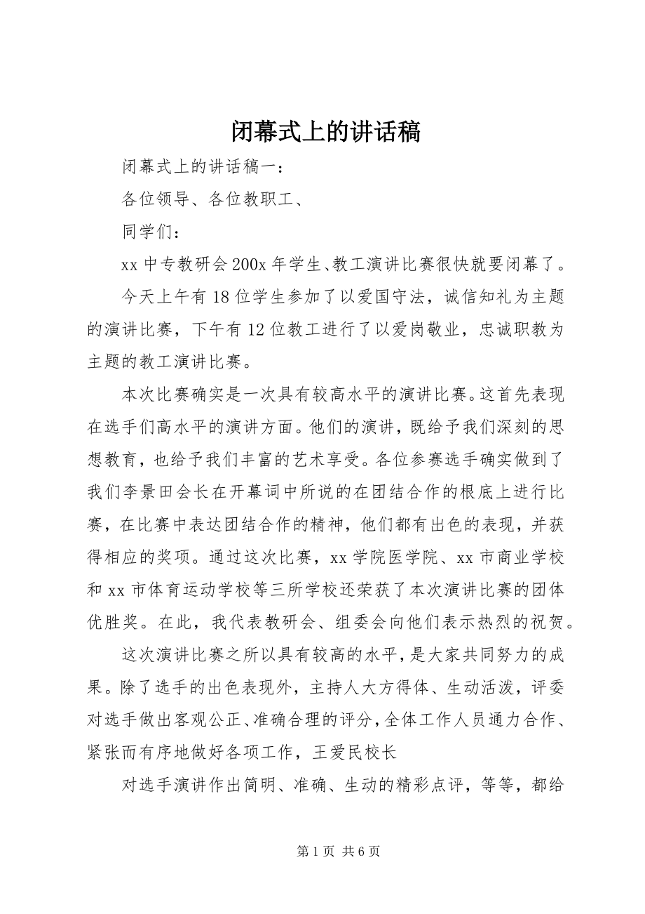 2023年闭幕式上的致辞稿.docx_第1页