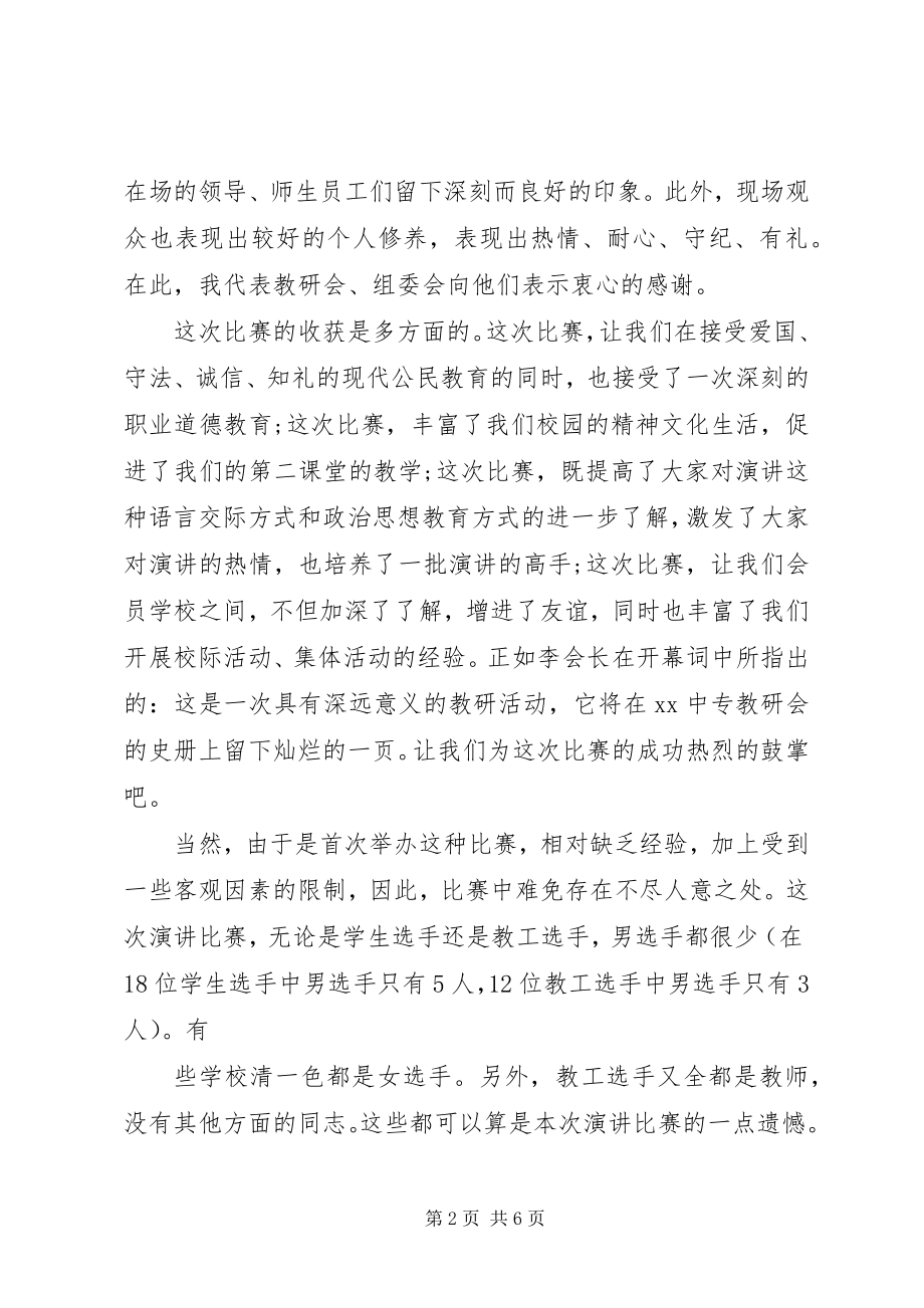 2023年闭幕式上的致辞稿.docx_第2页