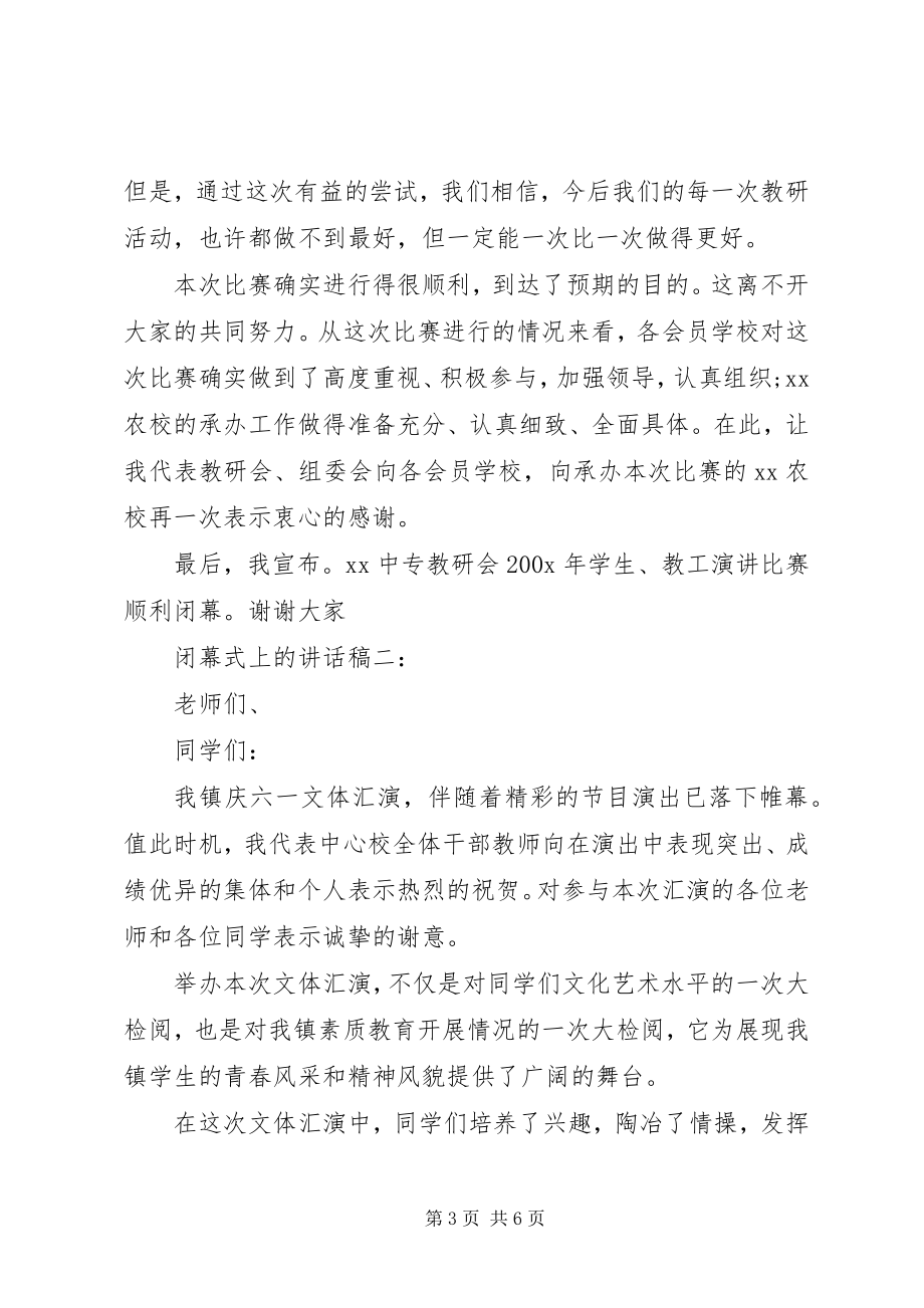 2023年闭幕式上的致辞稿.docx_第3页