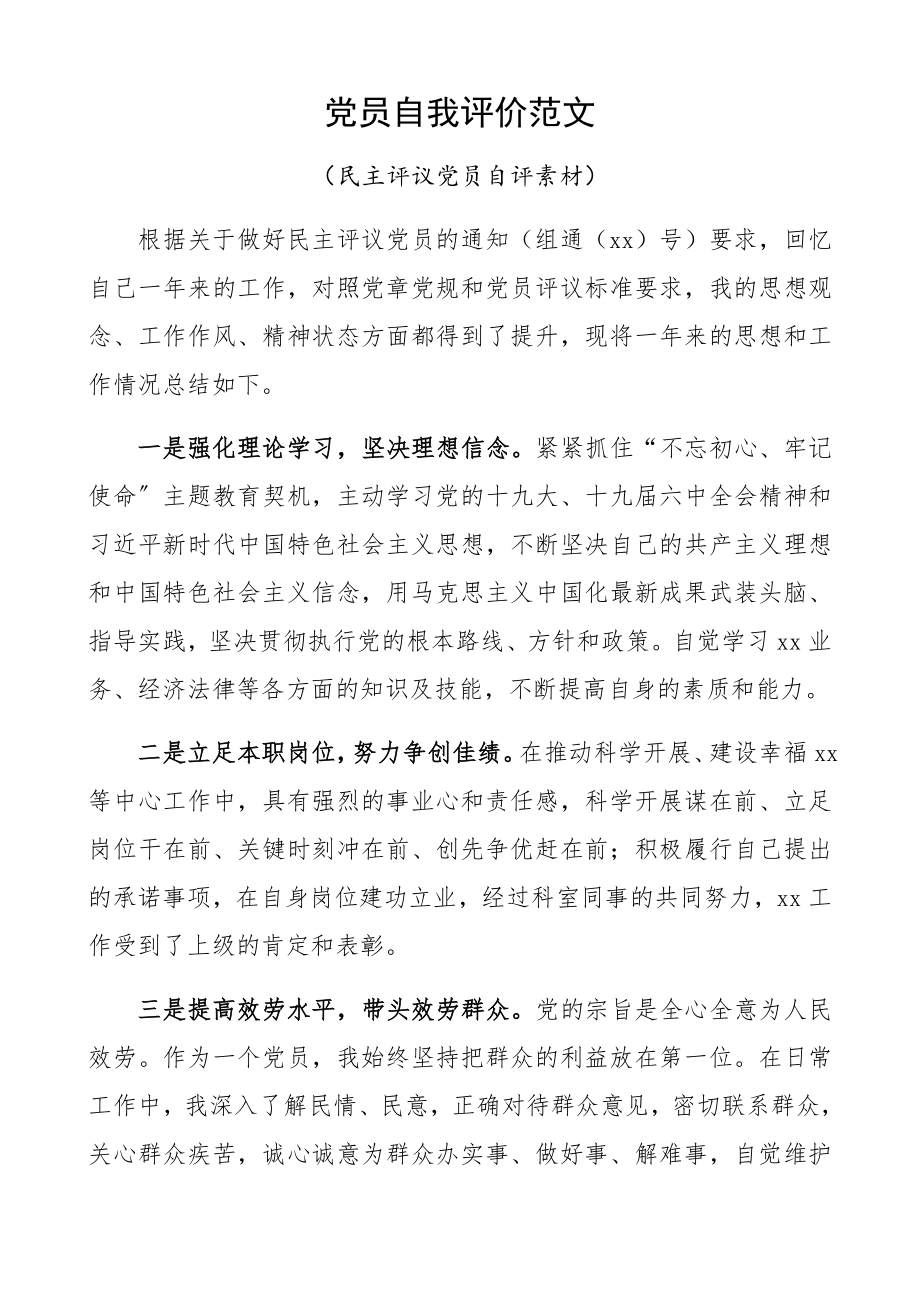 2023年党员自我评价民主评议党员自评素材.docx_第1页