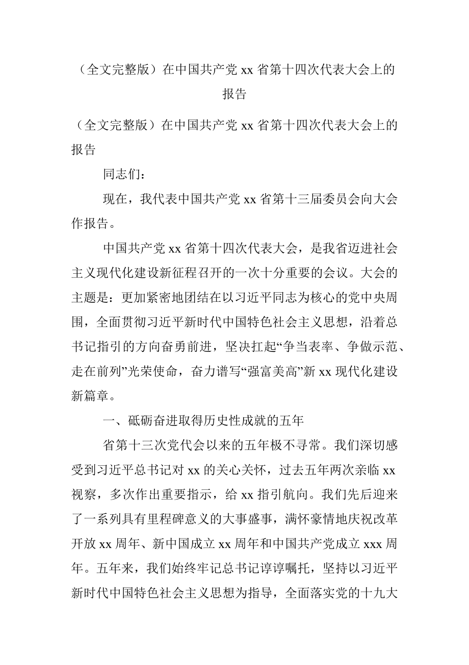 （全文完整版）在中国共产党xx省第十四次代表大会上的报告.docx_第1页