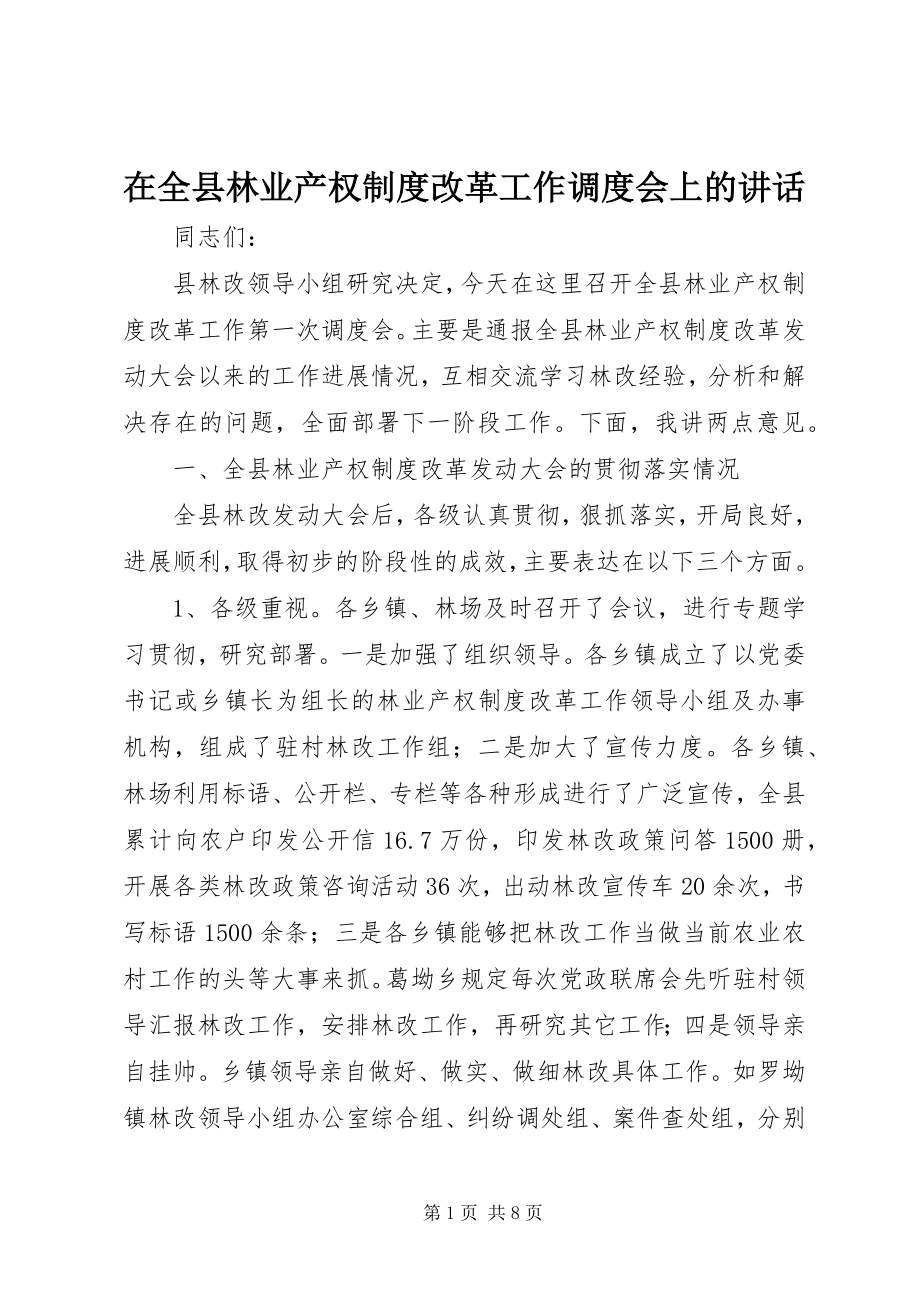 2023年在全县林业产权制度改革工作调度会上的致辞.docx_第1页