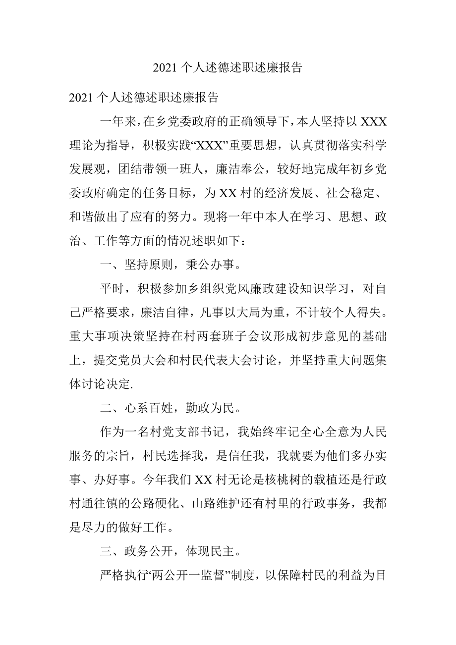 2021个人述德述职述廉报告_1.docx_第1页