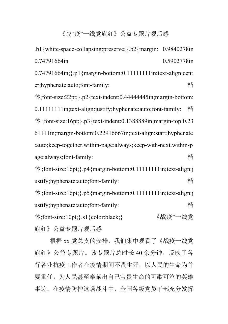 《战“疫”一线党旗红》公益专题片观后感.docx_第1页