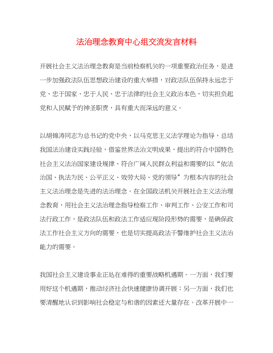 2023年法治理念教育中心组交流发言材料.docx_第1页