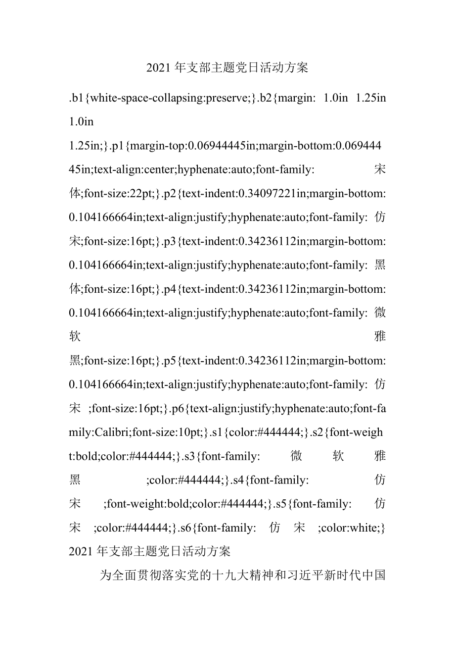 2021年支部主题党日活动方案.docx_第1页