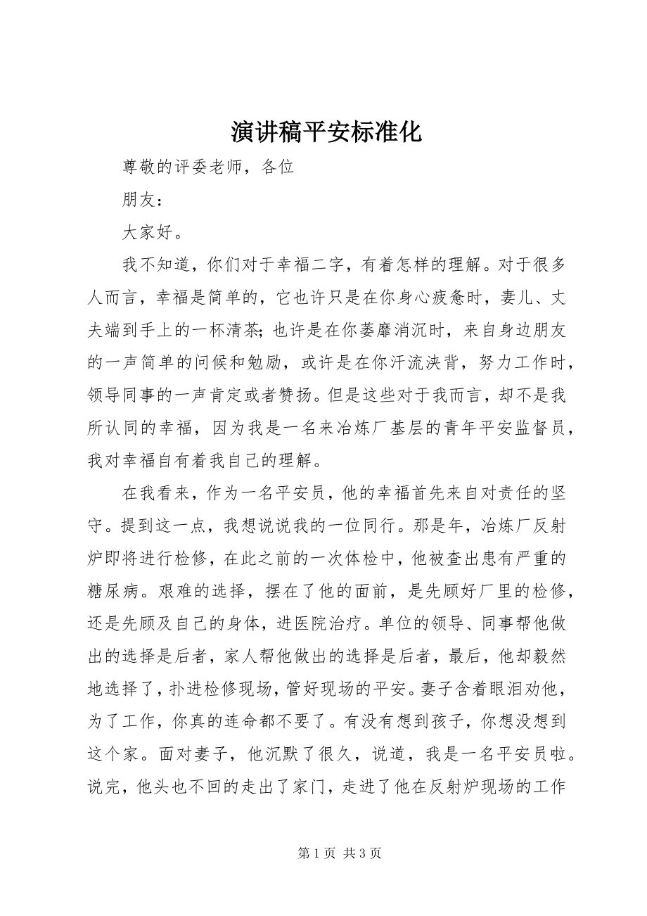 2023年演讲稿安全标准化.docx_第1页