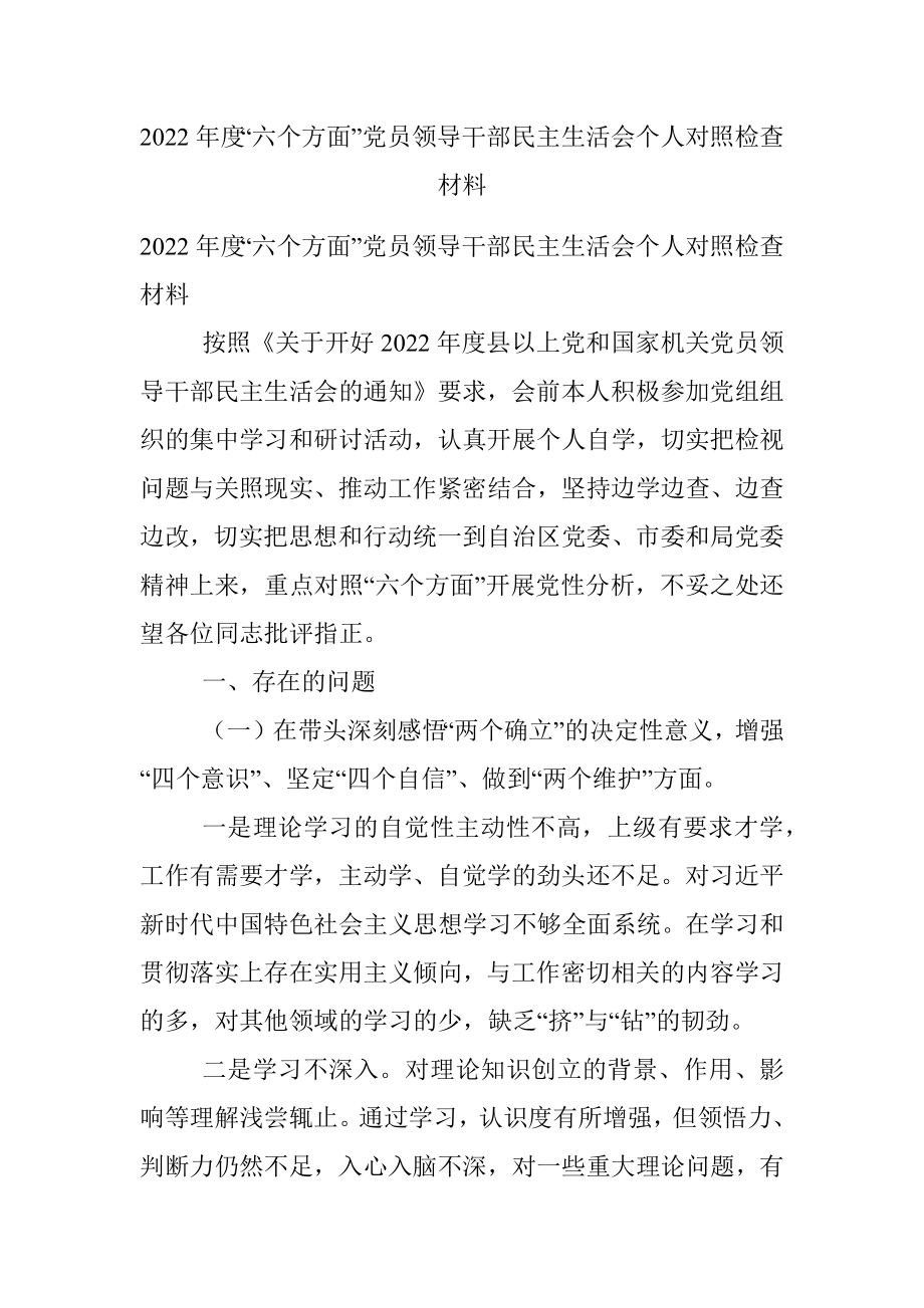 2022年度“六个方面”党员领导干部民主生活会个人对照检查材料.docx_第1页