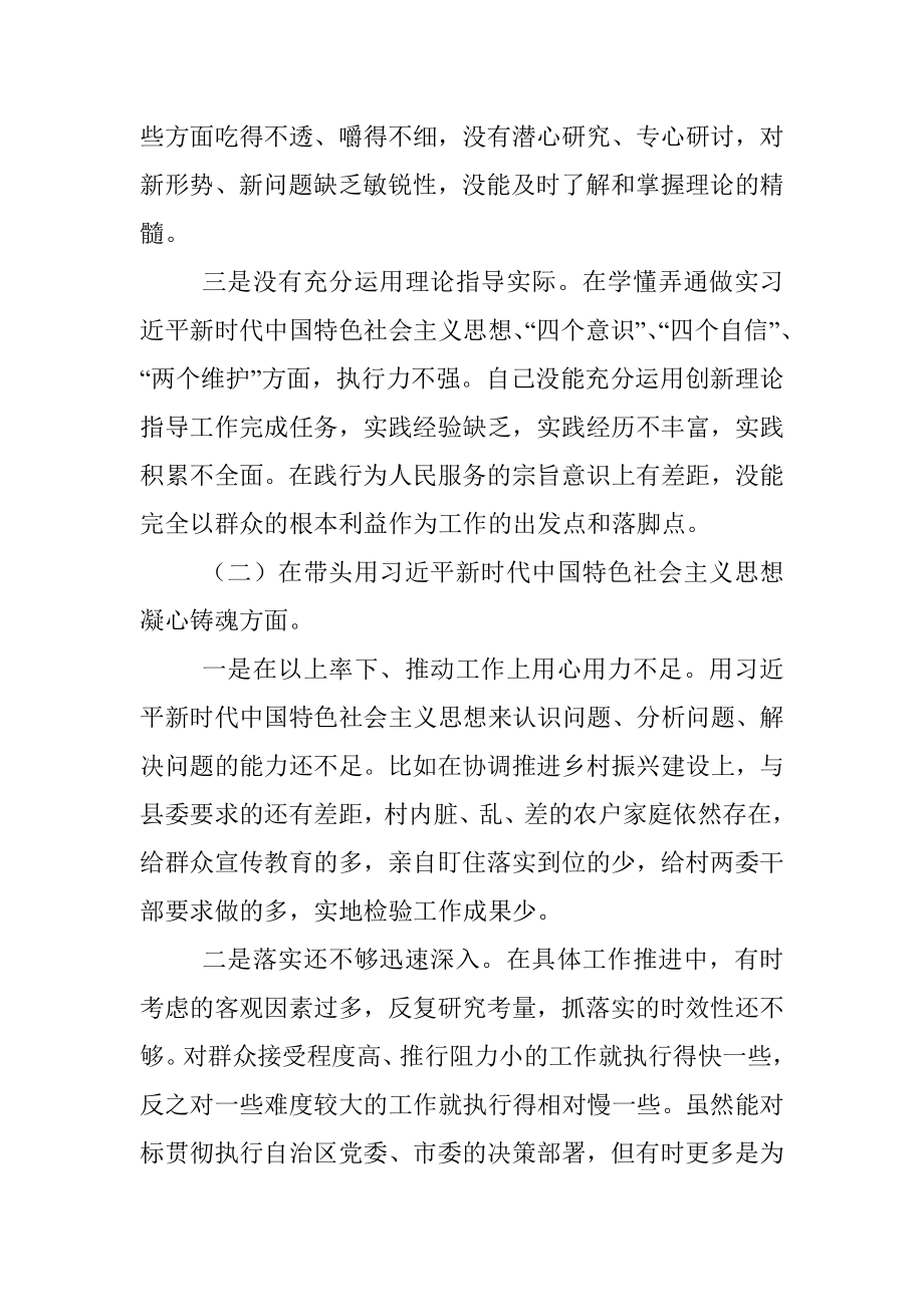 2022年度“六个方面”党员领导干部民主生活会个人对照检查材料.docx_第2页