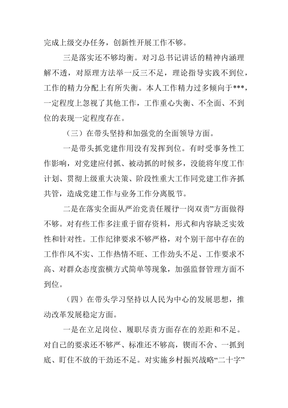 2022年度“六个方面”党员领导干部民主生活会个人对照检查材料.docx_第3页