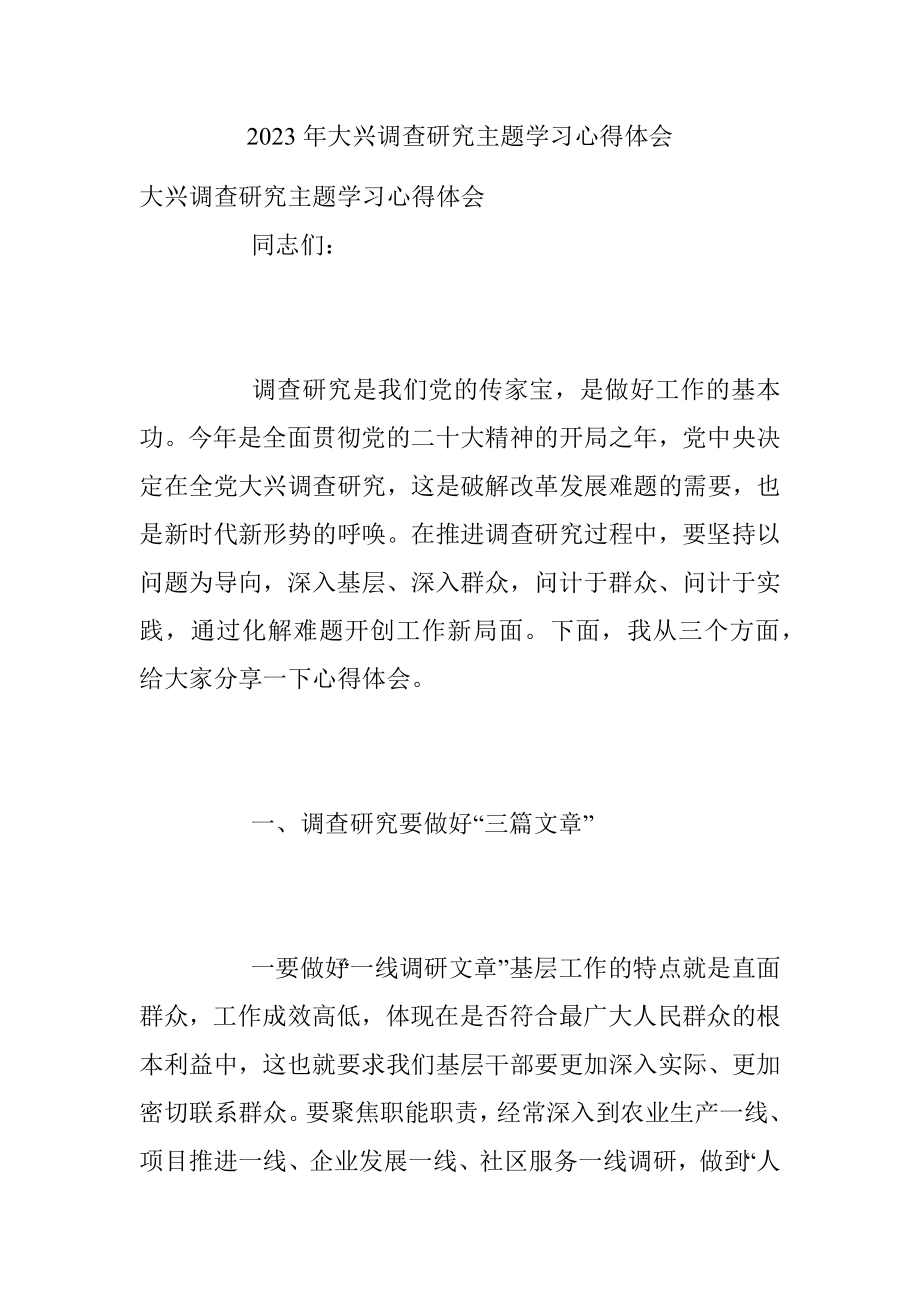 2023年大兴调查研究主题学习心得体会.docx_第1页