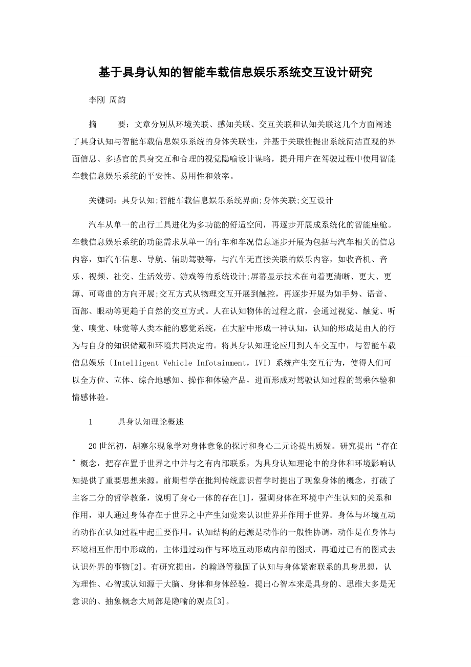 2023年基于具身认知的智能车载信息娱乐系统交互设计研究.docx_第1页