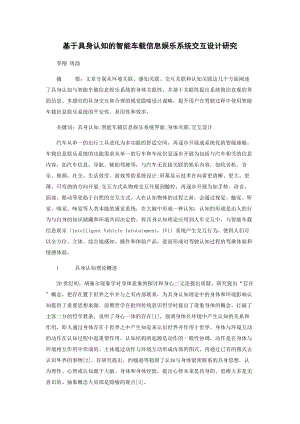 2023年基于具身认知的智能车载信息娱乐系统交互设计研究.docx