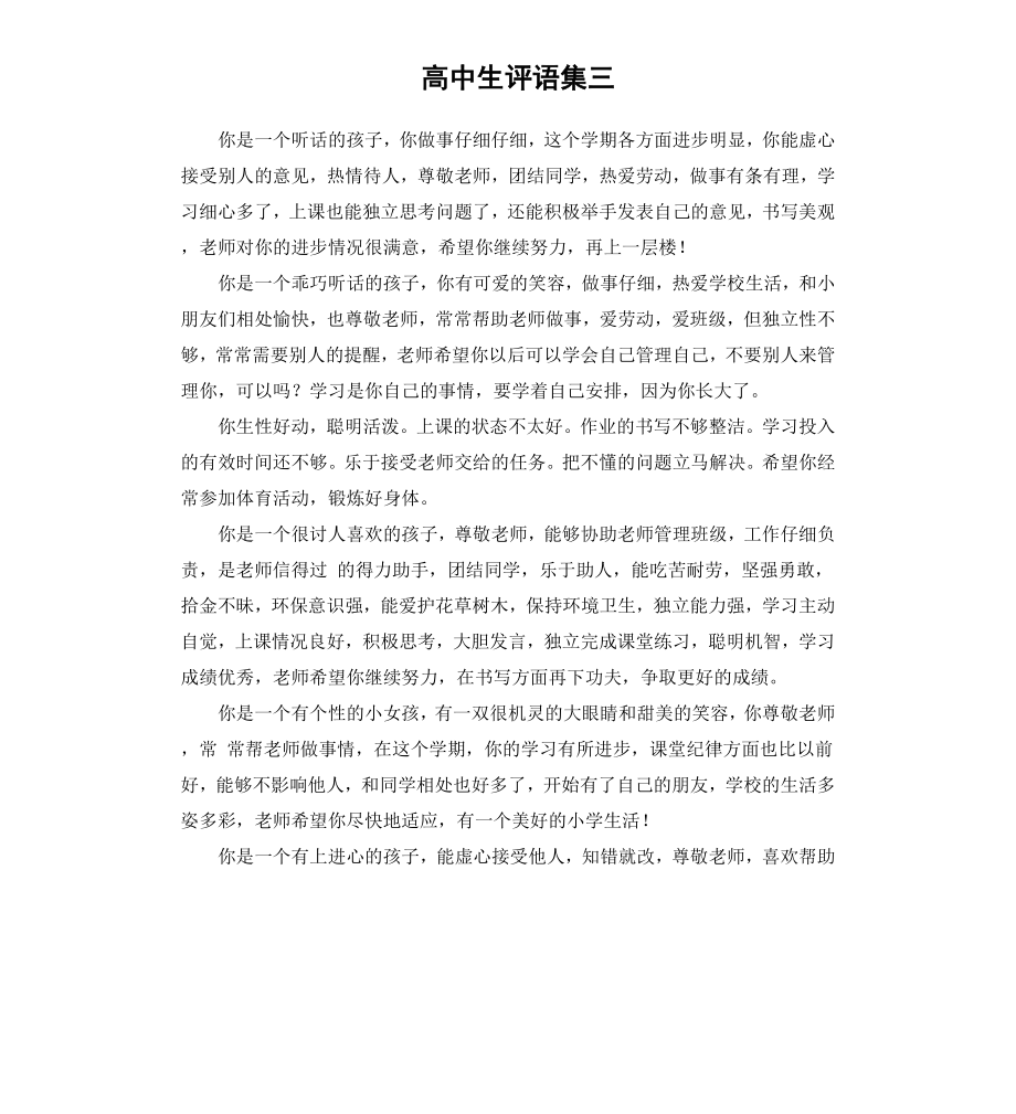 高中生评语集三.docx_第1页