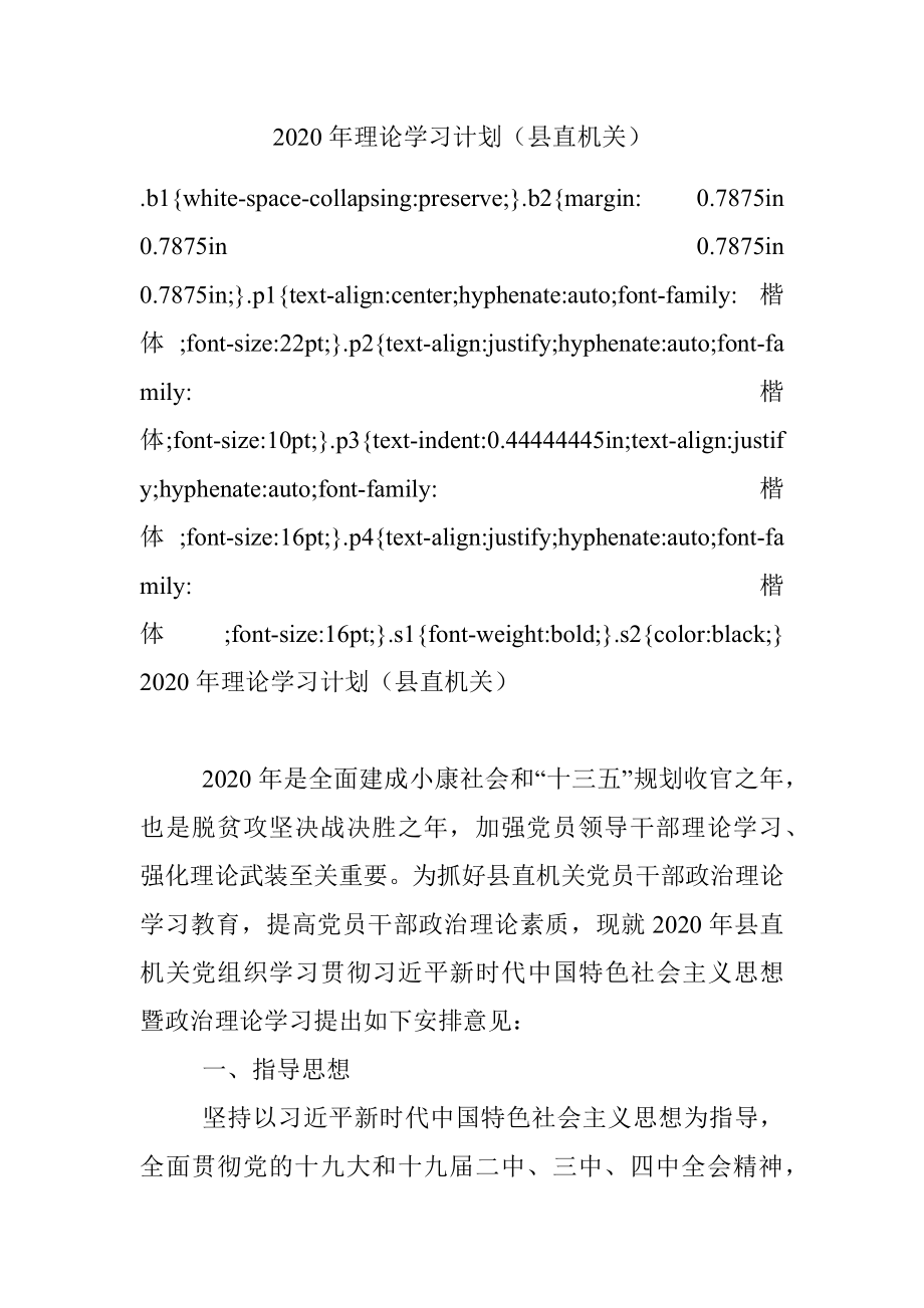 2020年理论学习计划（县直机关）.docx_第1页