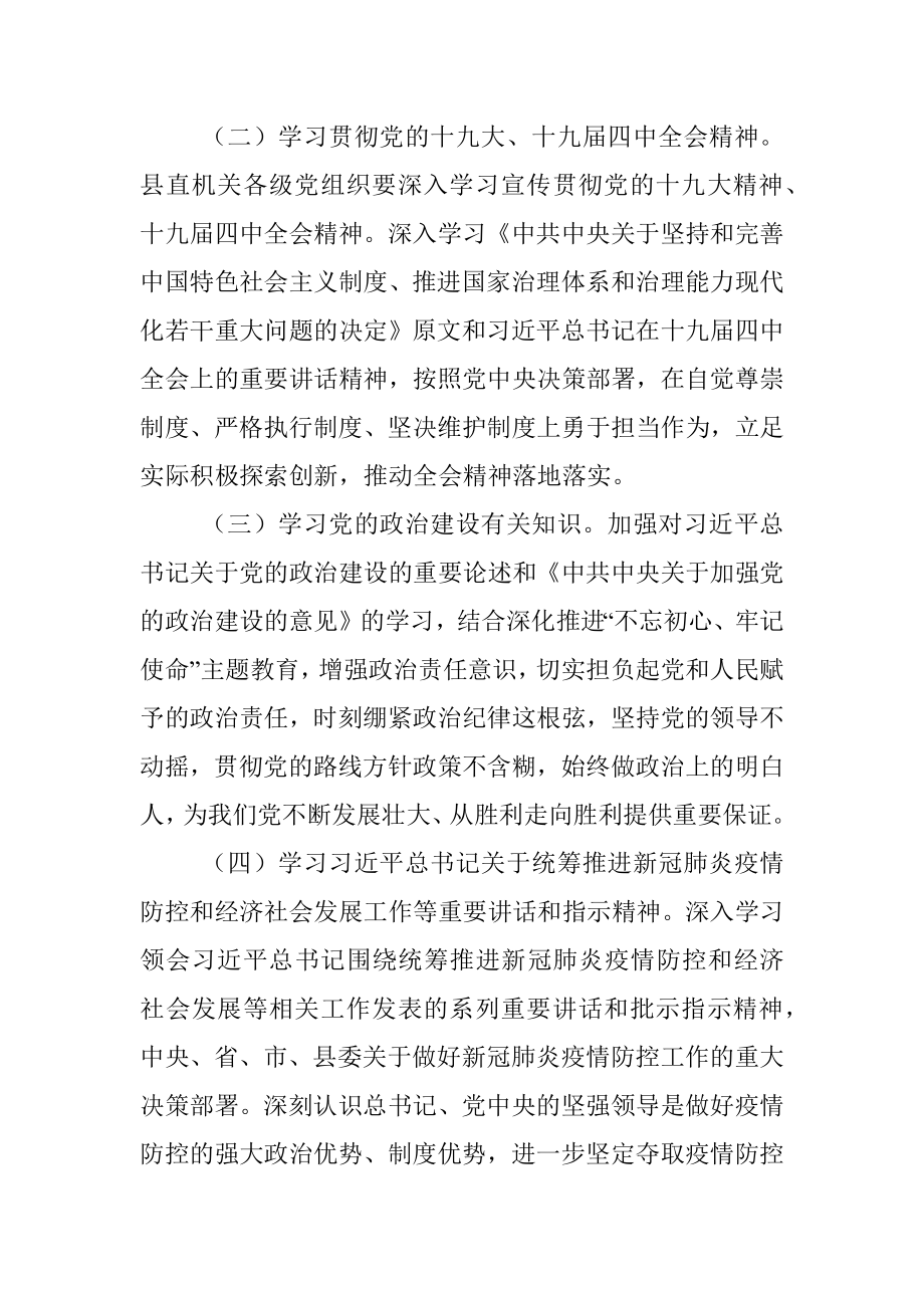 2020年理论学习计划（县直机关）.docx_第3页