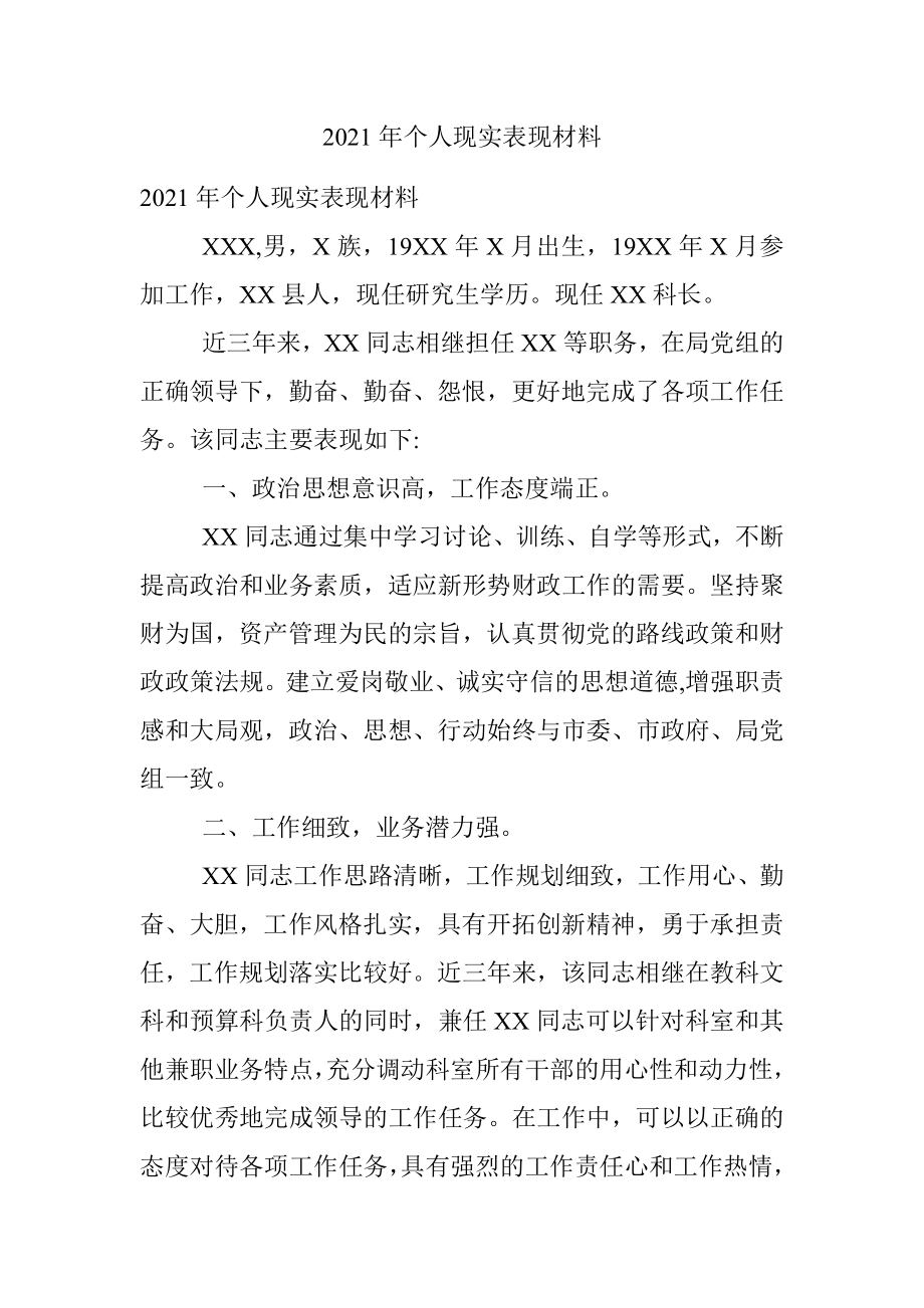 2021年个人现实表现材料_1.docx_第1页