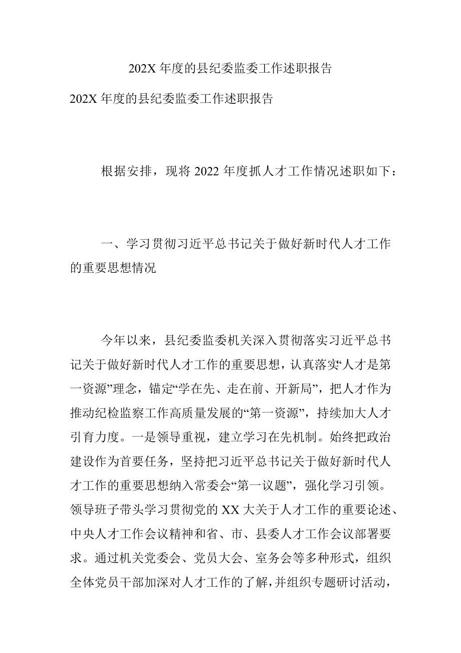 202X年度的县纪委监委工作述职报告.docx_第1页