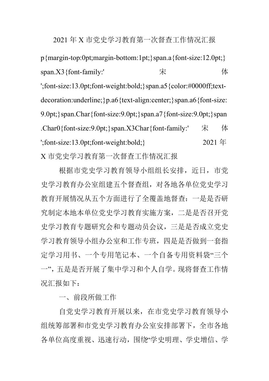 2021年X市党史学习教育第一次督查工作情况汇报.docx_第1页