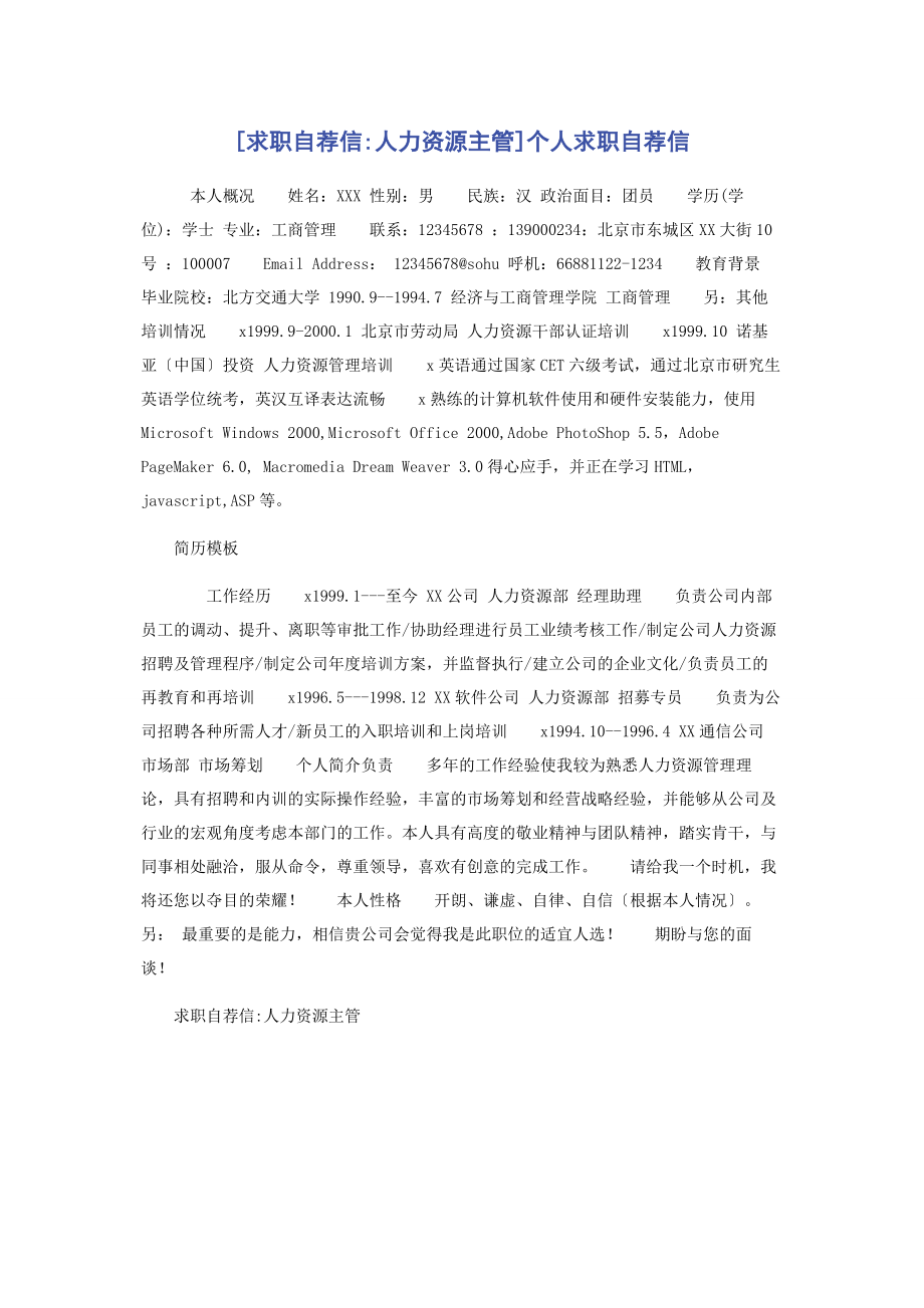 2023年求职自荐信人力资源主管个人求职自荐信.docx_第1页