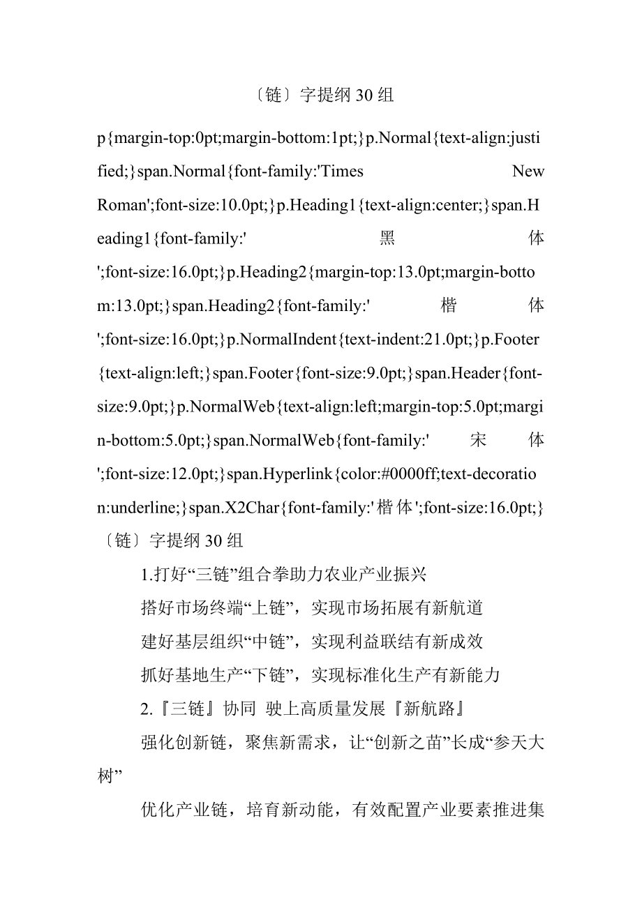 〔链〕字提纲30组_1.docx_第1页