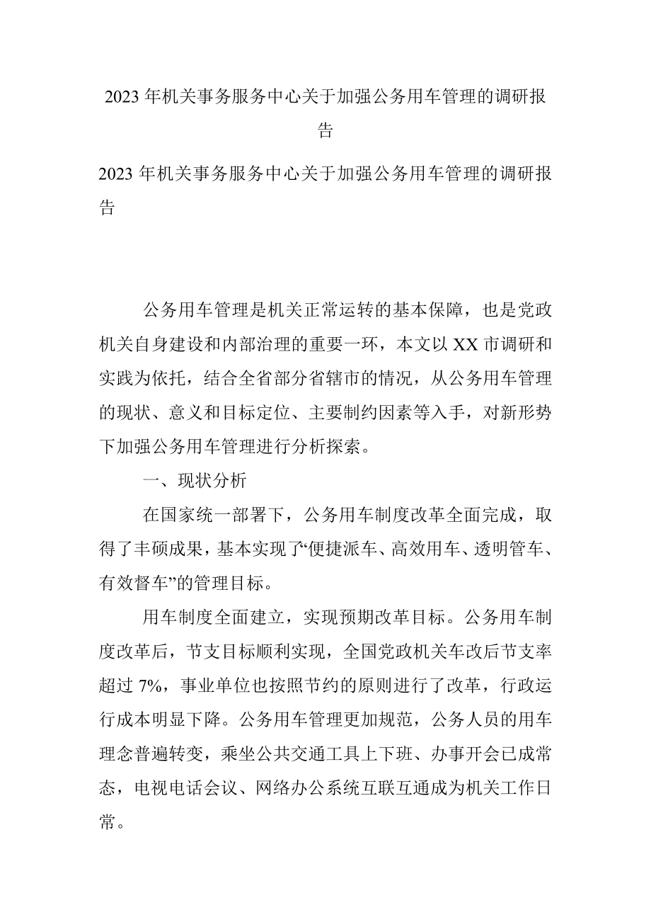 2023年机关事务服务中心关于加强公务用车管理的调研报告.docx_第1页