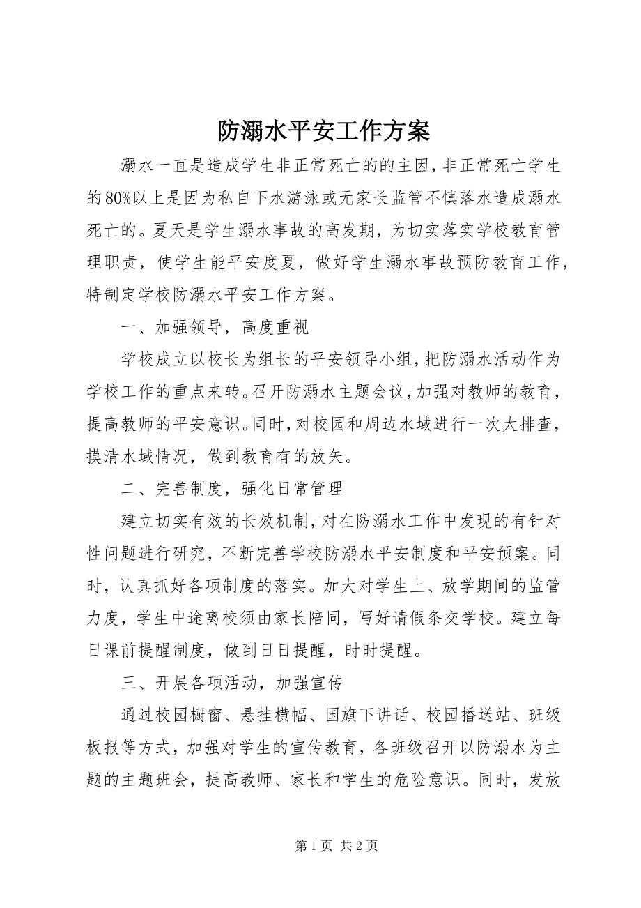 2023年防溺水安全工作计划.docx_第1页