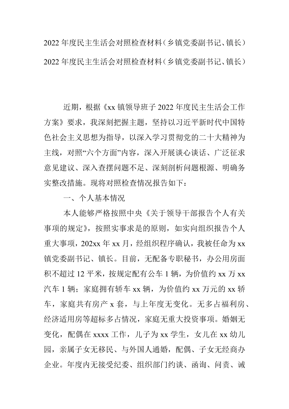 2022年度民主生活会对照检查材料（乡镇党委副书记、镇长）.docx_第1页