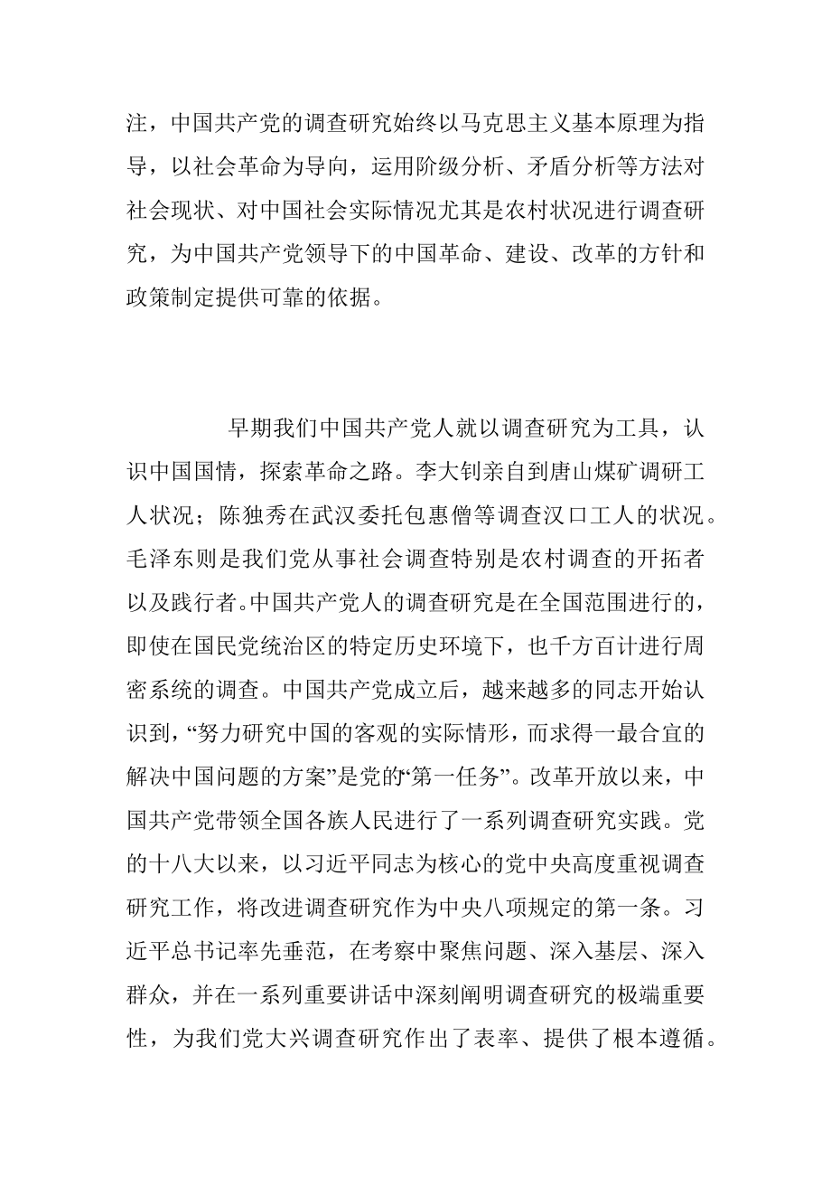 《传承党的优良传统 用好调查研究“传家宝”》主题党课.docx_第2页