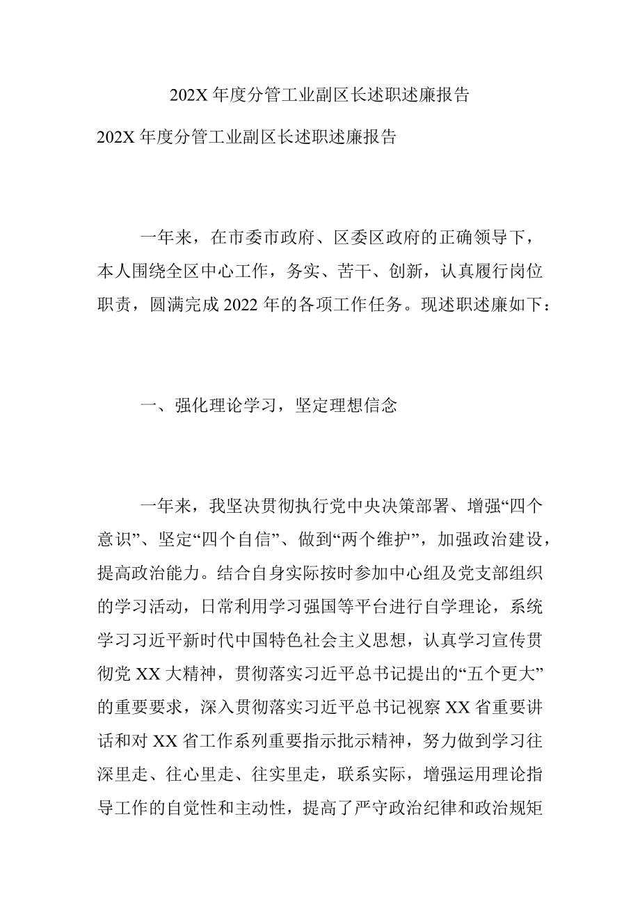 202X年度分管工业副区长述职述廉报告.docx_第1页