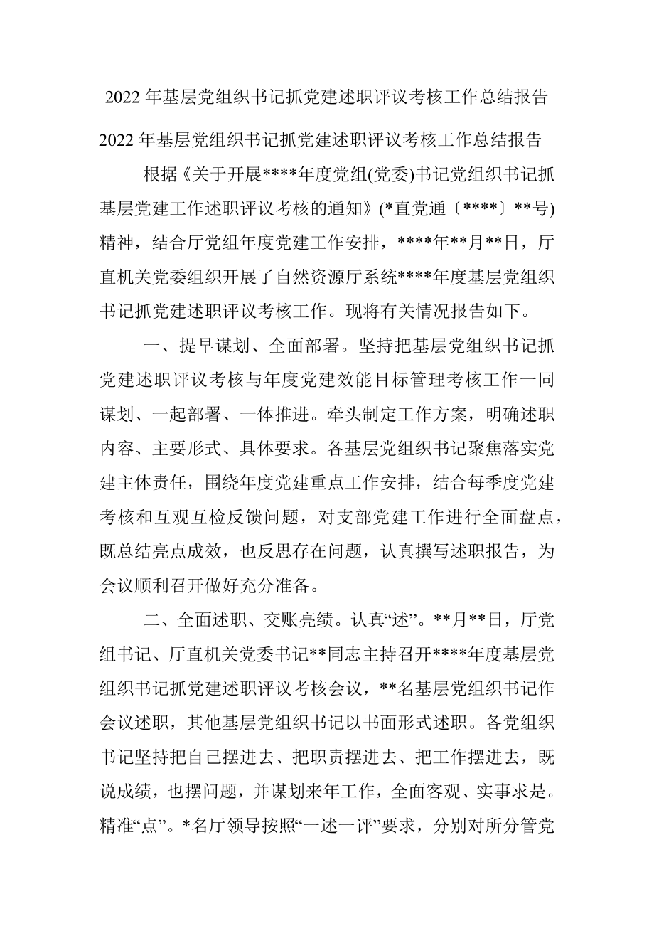 2022年基层党组织书记抓党建述职评议考核工作总结报告.docx_第1页