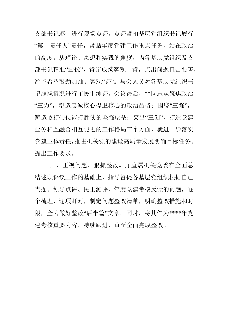 2022年基层党组织书记抓党建述职评议考核工作总结报告.docx_第2页