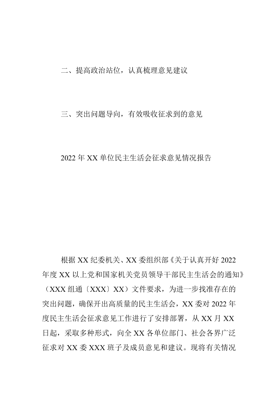 2022年XX单位民主生活会征求意见情况报告（带题纲）（全文1944字）.docx_第2页