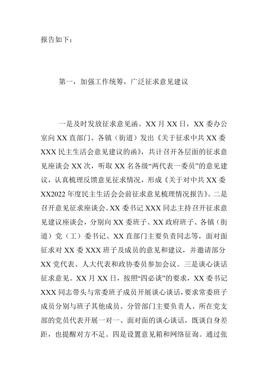 2022年XX单位民主生活会征求意见情况报告（带题纲）（全文1944字）.docx_第3页