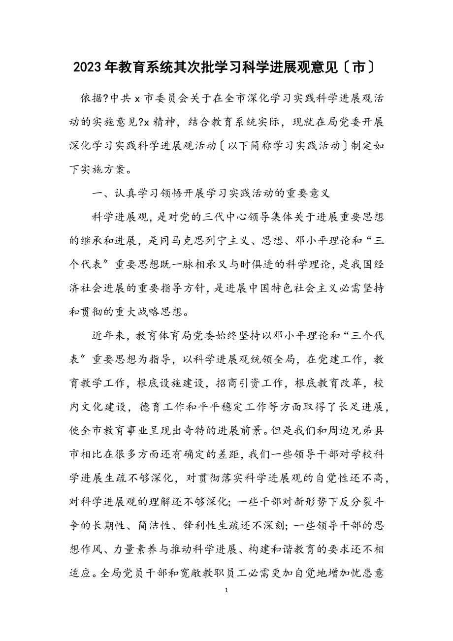 2023年教育系统第二批学习科学发展观意见（市）.docx_第1页