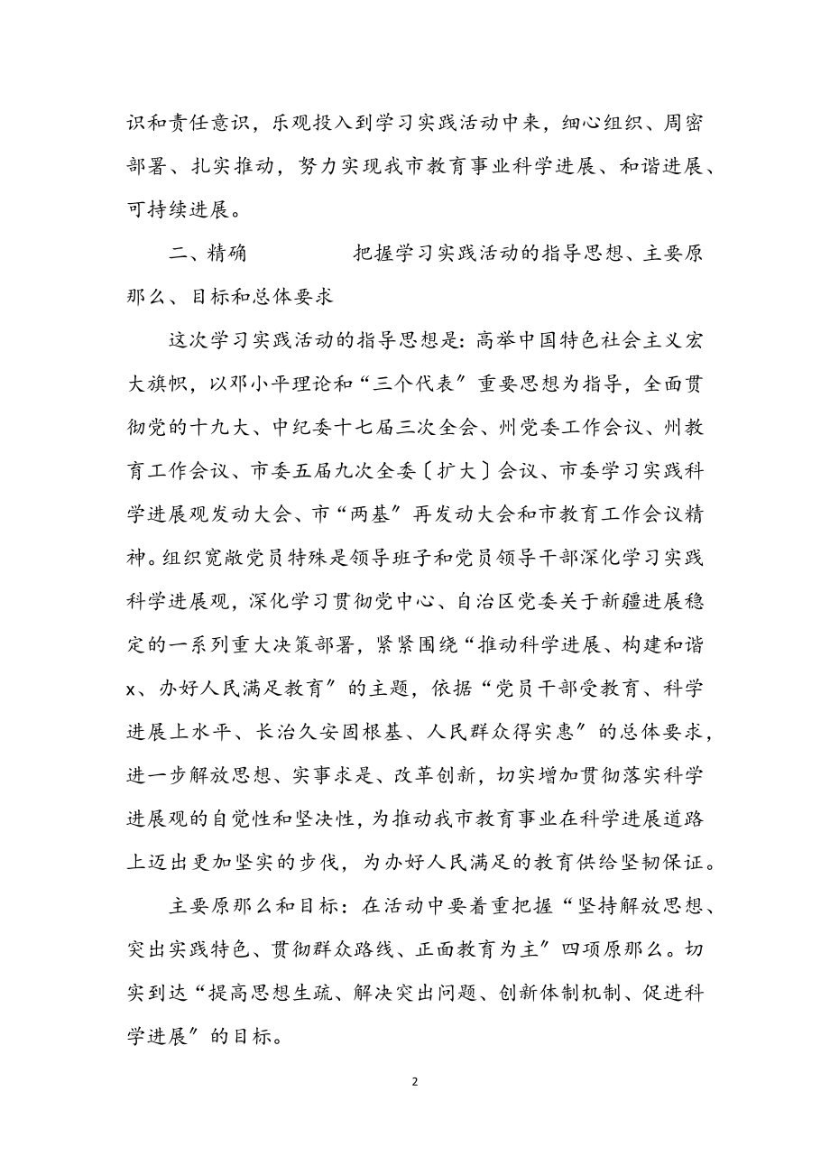 2023年教育系统第二批学习科学发展观意见（市）.docx_第2页