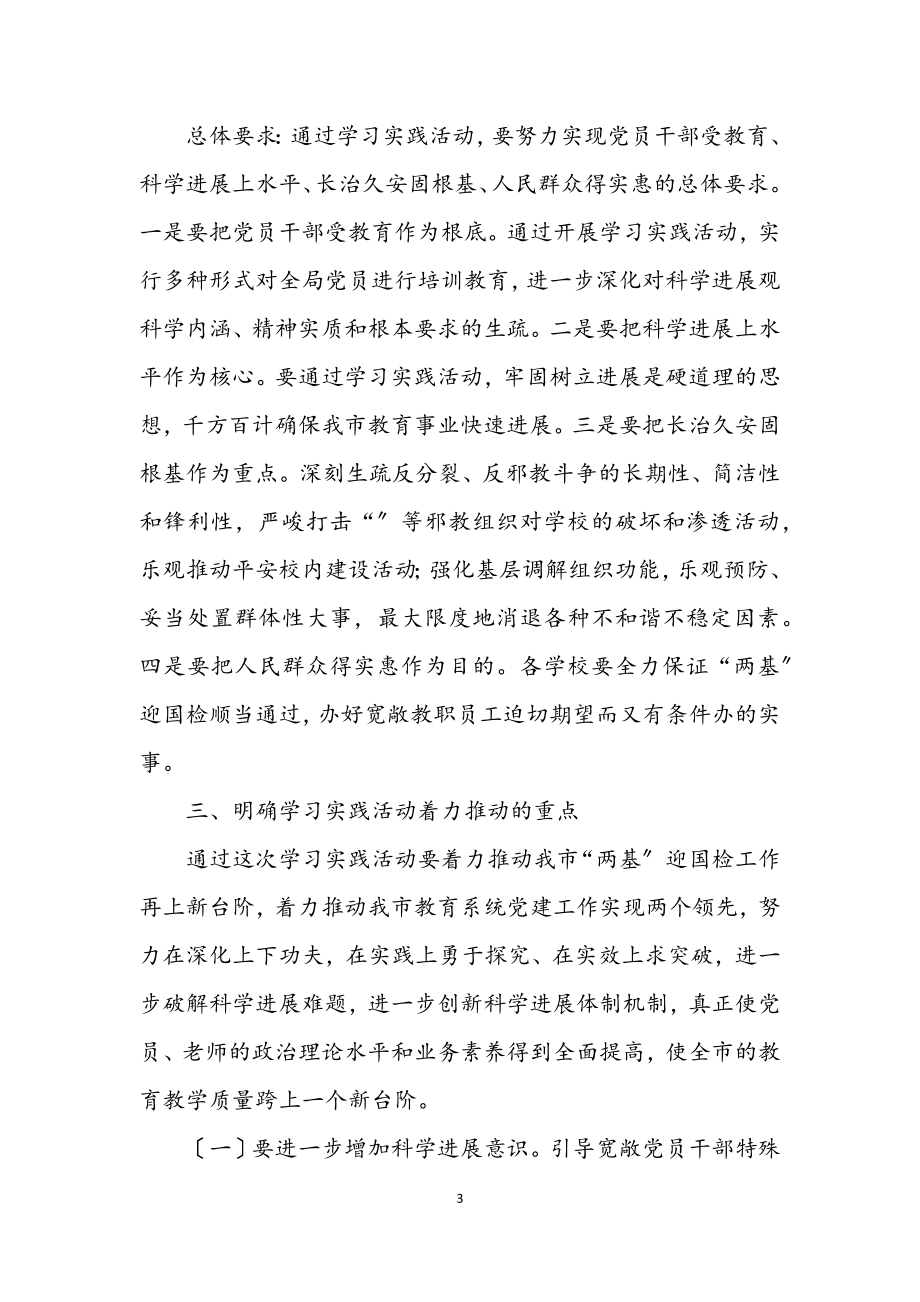 2023年教育系统第二批学习科学发展观意见（市）.docx_第3页