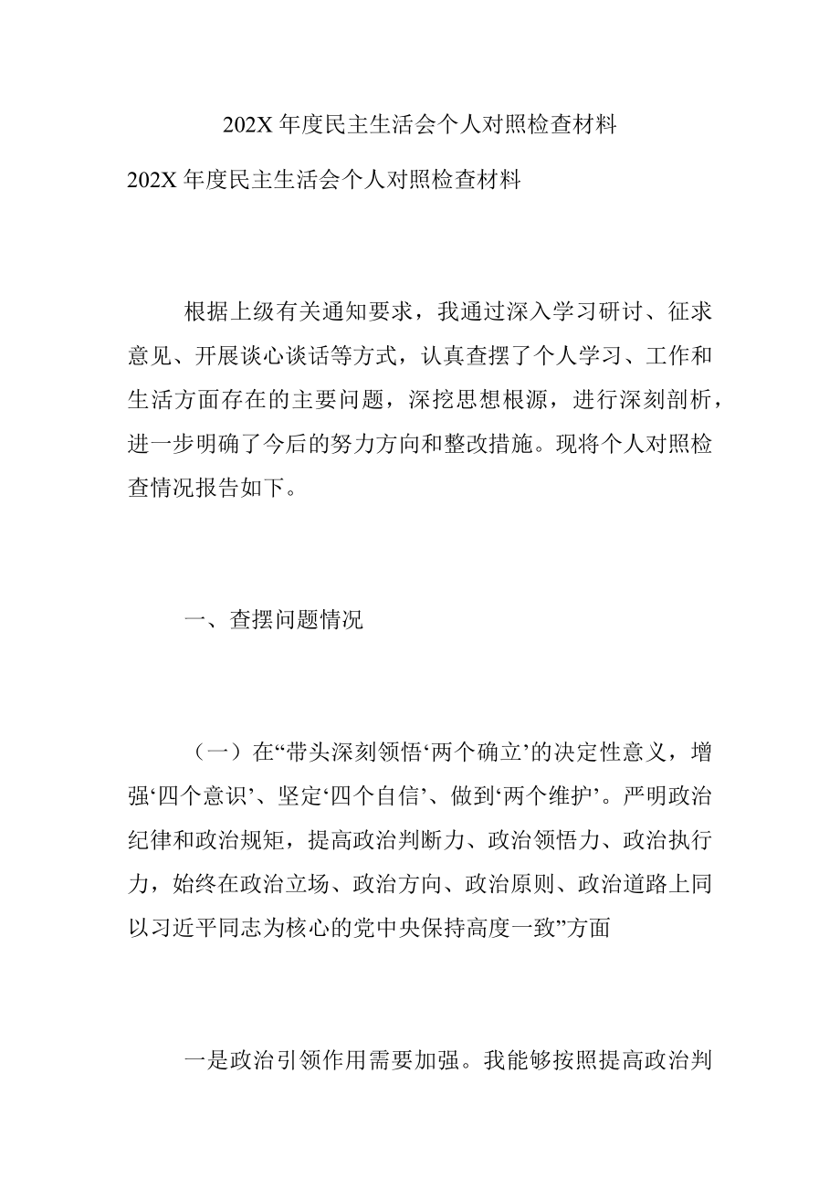 202X年度民主生活会个人对照检查材料.docx_第1页