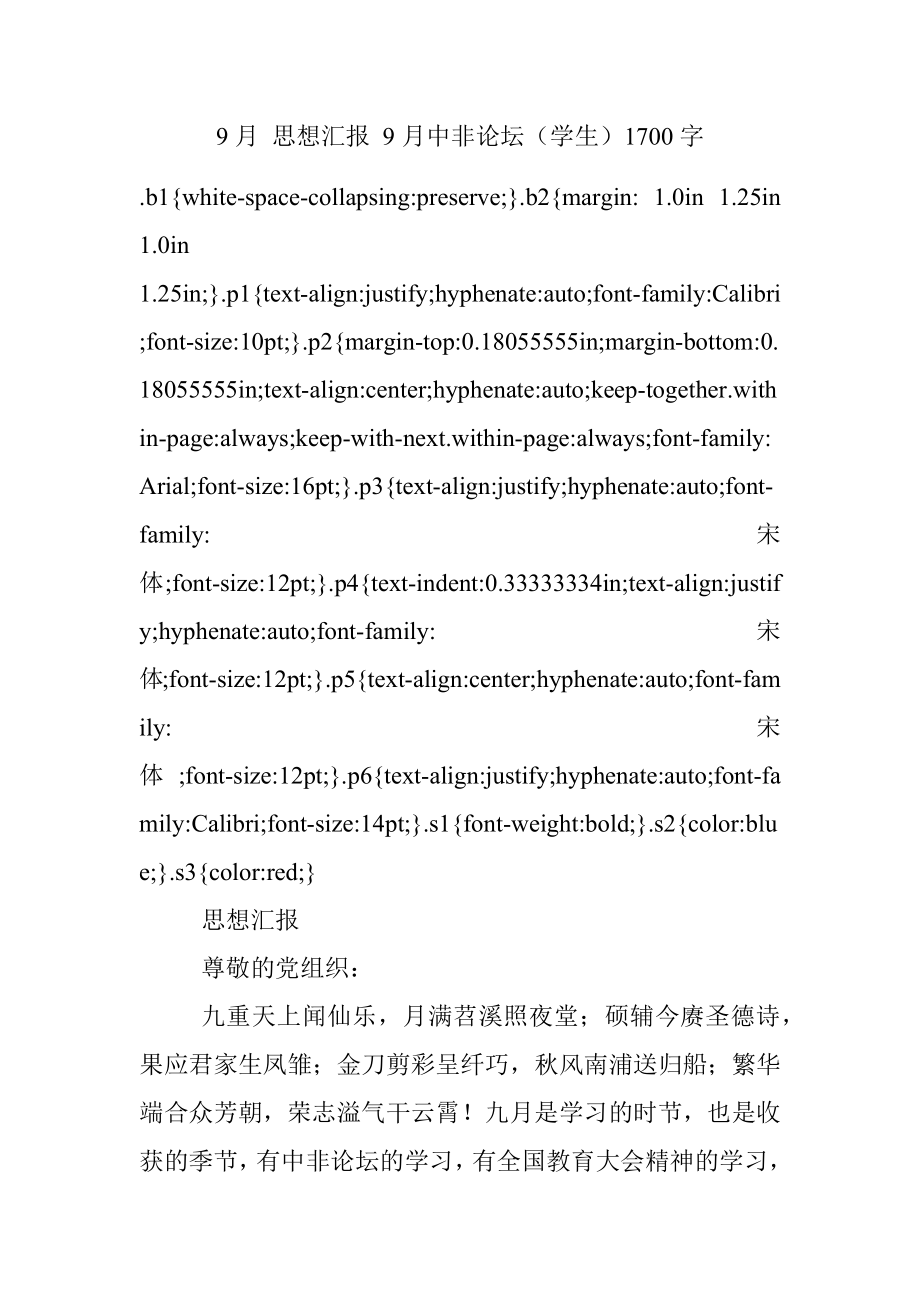 9月 思想汇报 9月中非论坛（学生）1700字.docx_第1页