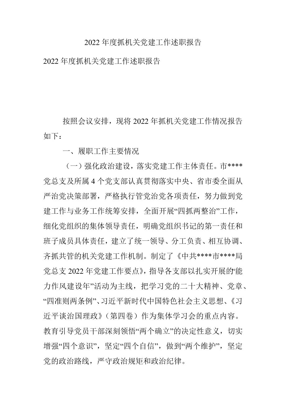 2022年度抓机关党建工作述职报告_1.docx_第1页