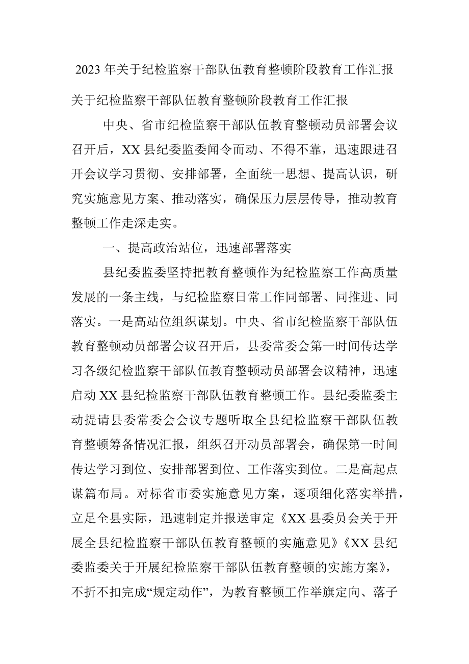 2023年关于纪检监察干部队伍教育整顿阶段教育工作汇报.docx_第1页