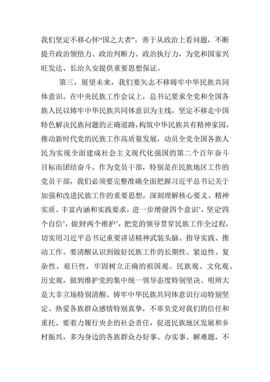 “铸牢中华民族共同体意识”交流研讨发言材料.docx_第3页