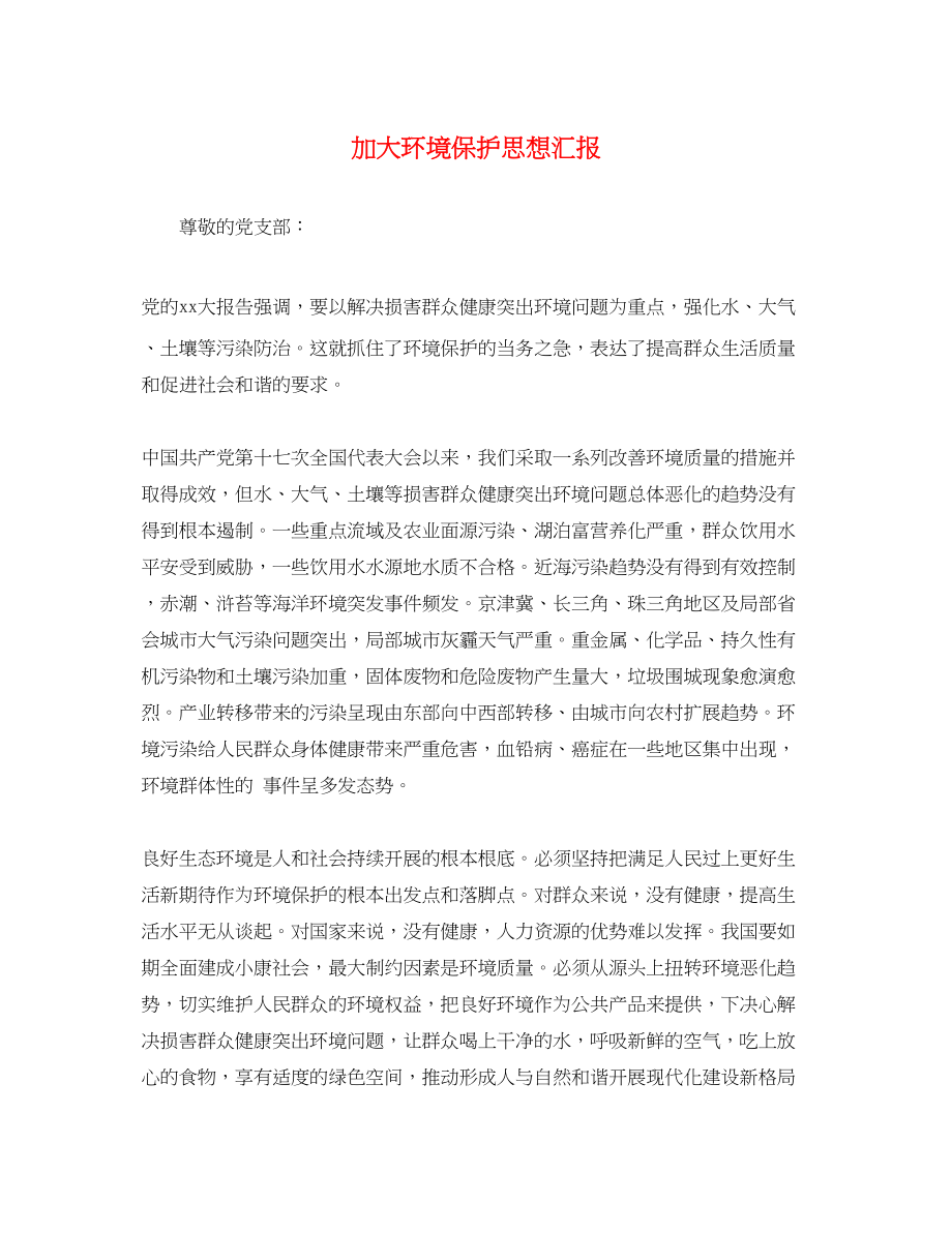 2023年加大环境保护思想汇报.docx_第1页